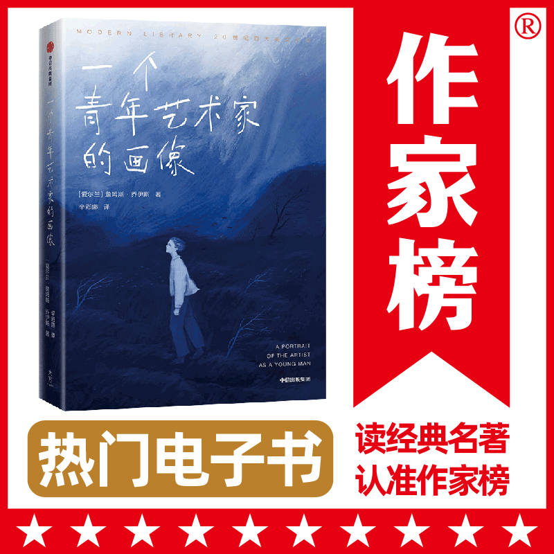 【作家榜电子书 售出不退不换】一个青年艺术家的画像 数字阅读 世界名著 原图主图