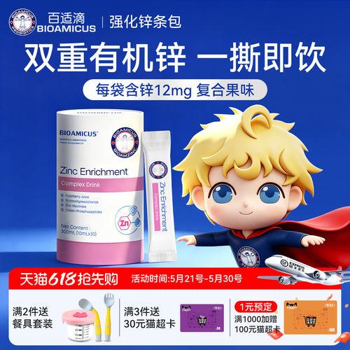 百适滴锌补充剂30条包