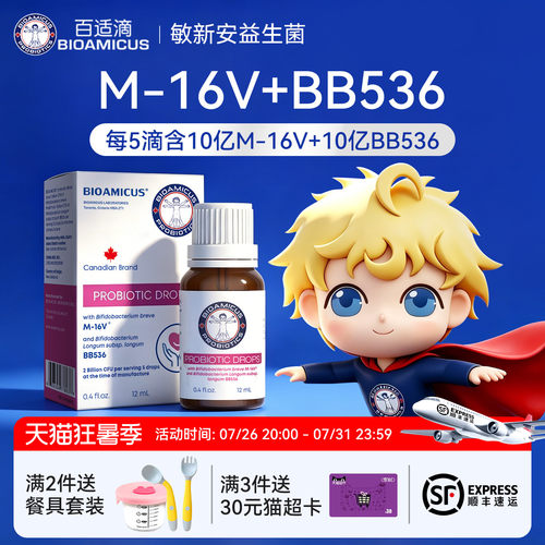 百适滴婴幼儿M-16V+BB536益生菌