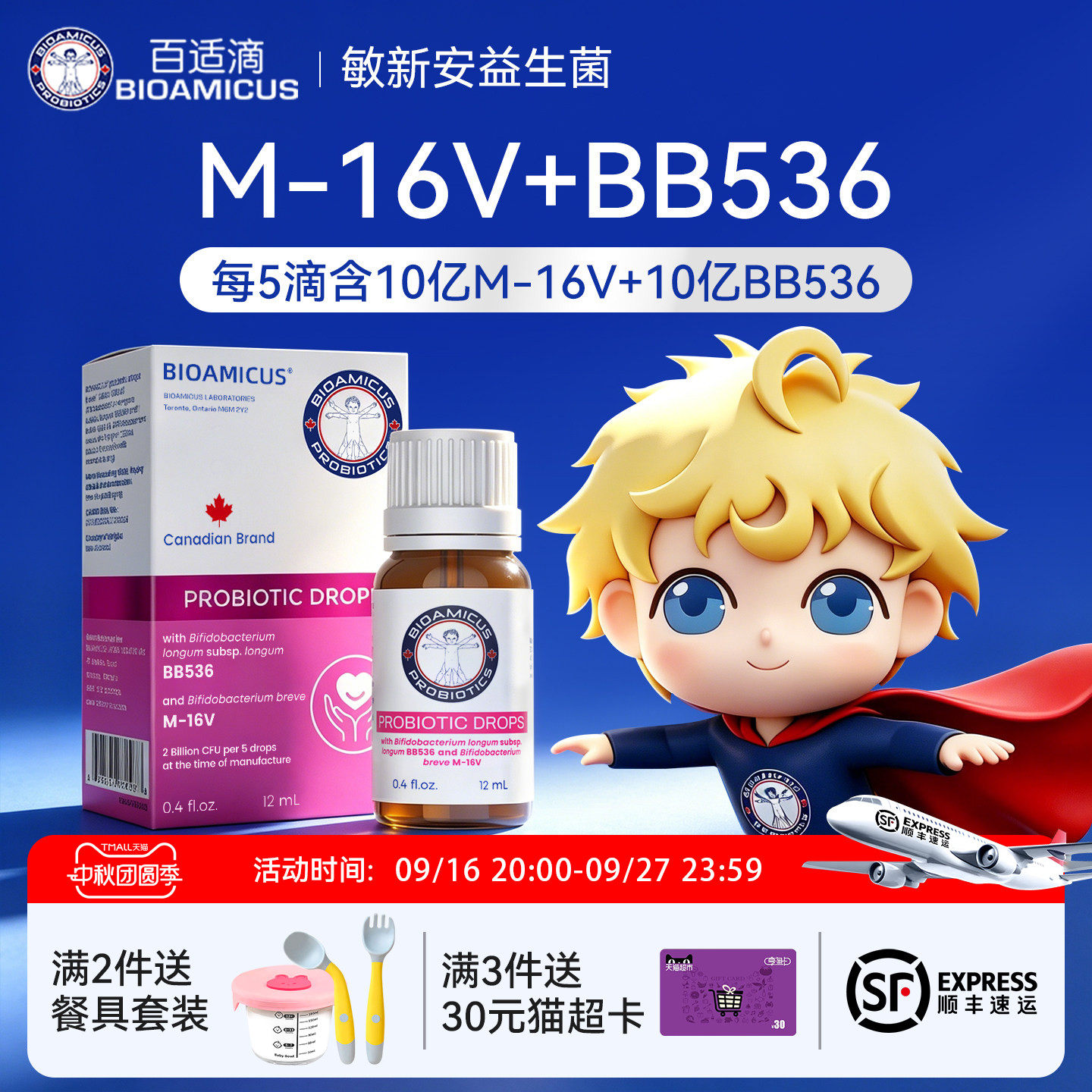 百适滴婴幼儿M-16V+BB536益生菌图片