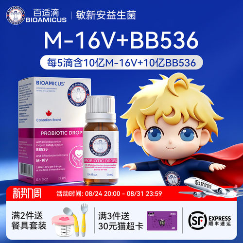百适滴婴幼儿M-16V+BB536益生菌