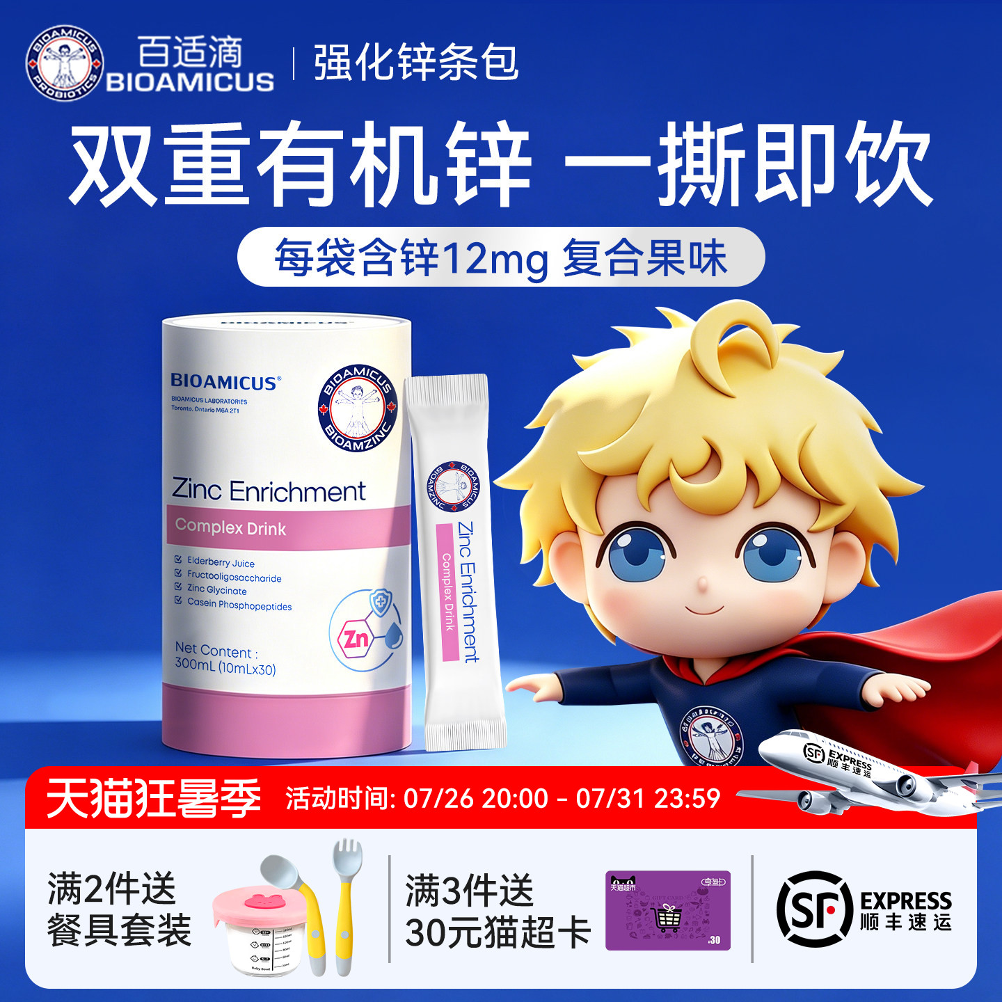 百适滴新西兰进口强化锌孩子液体锌儿童锌补充剂营养包30袋条包