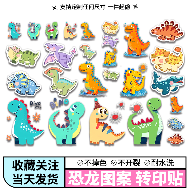 整版大张卡通恐龙烫画