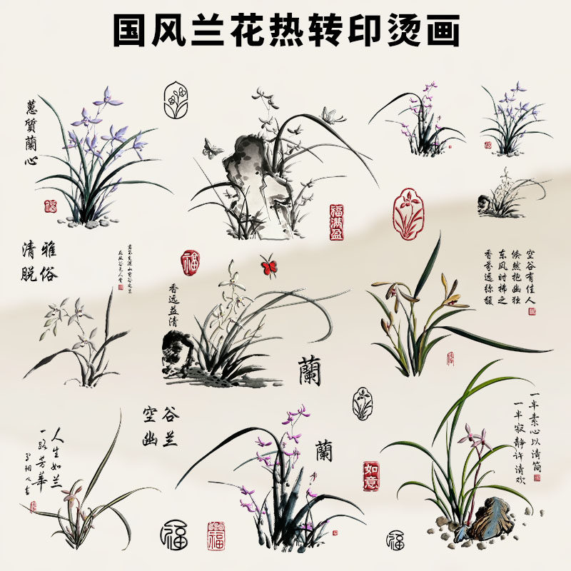 国风兰花烫画热转印烫图中国风植物花卉服装辅料新款图案熨烫贴
