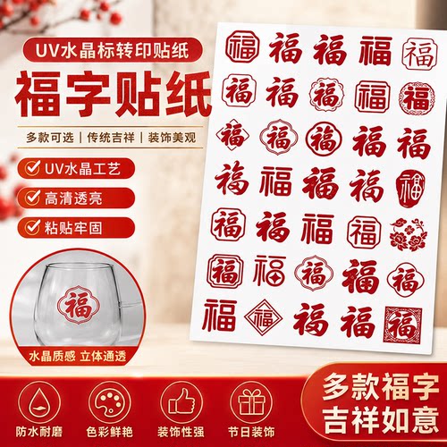UV水晶标福字防水转印图案贴纸