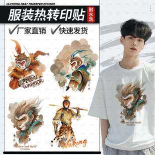 原创悟空烫画2025新款神话悟空图案热转印贴T恤衣服装饰贴耐水洗