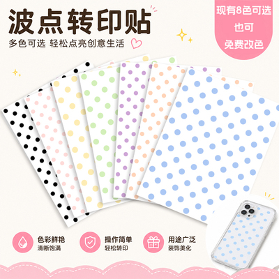 彩色波点转印贴纸UV防水水晶标