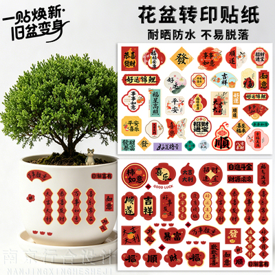花盆转印贴纸招财进宝防水遮丑