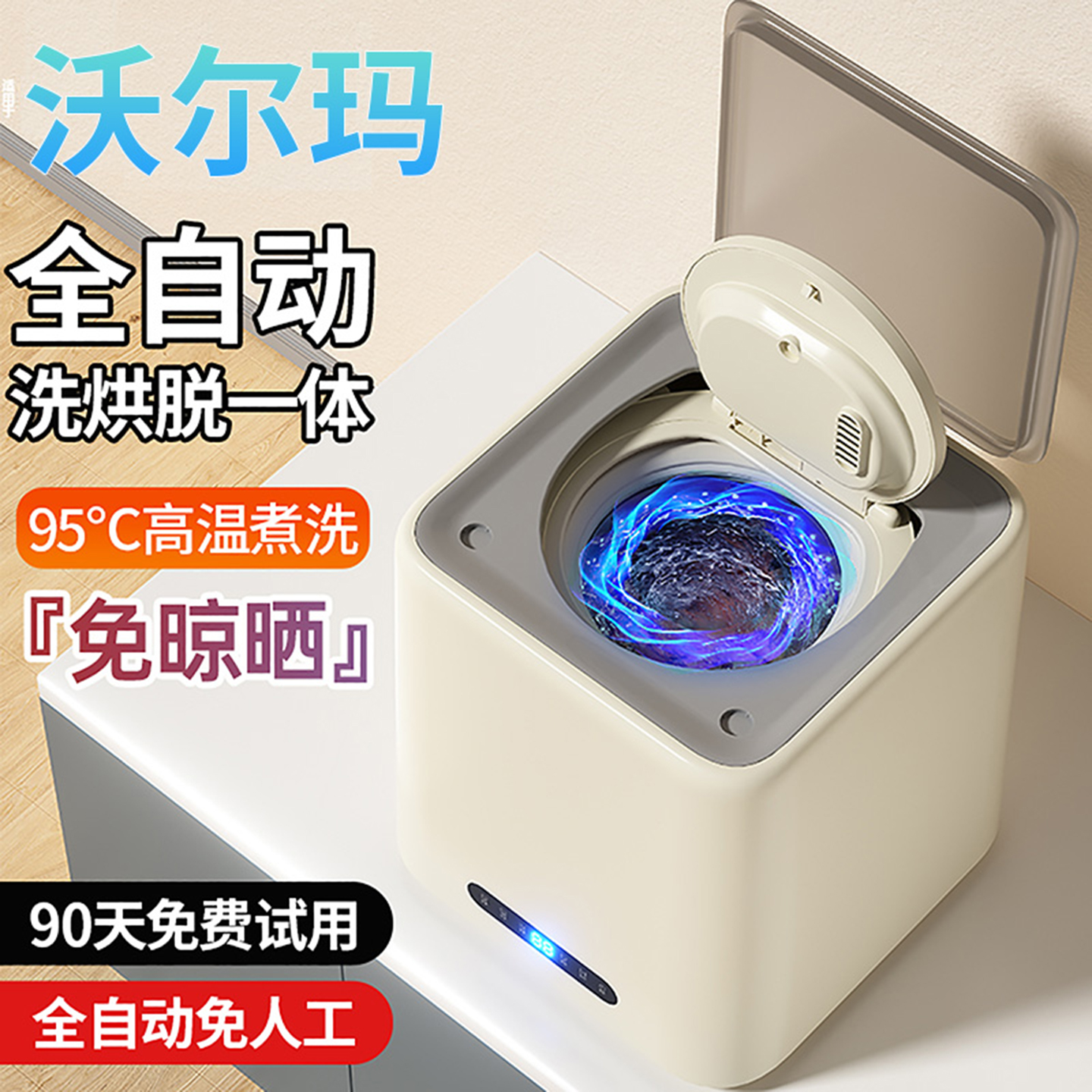 沃尔玛全自动内衣裤洗衣机高温煮洗脱一体小型专用洗袜子机迷你