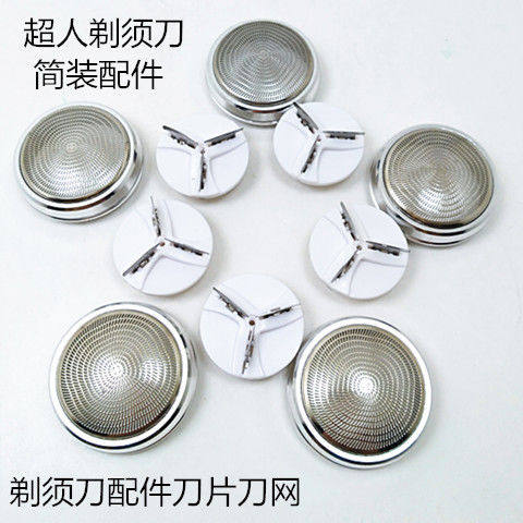 【散装】剃须刀配件刀片刀网简装配件网罩刀头外丝口螺纹用于超人