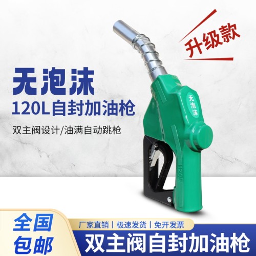 无泡沫自封加油枪120L双主阀