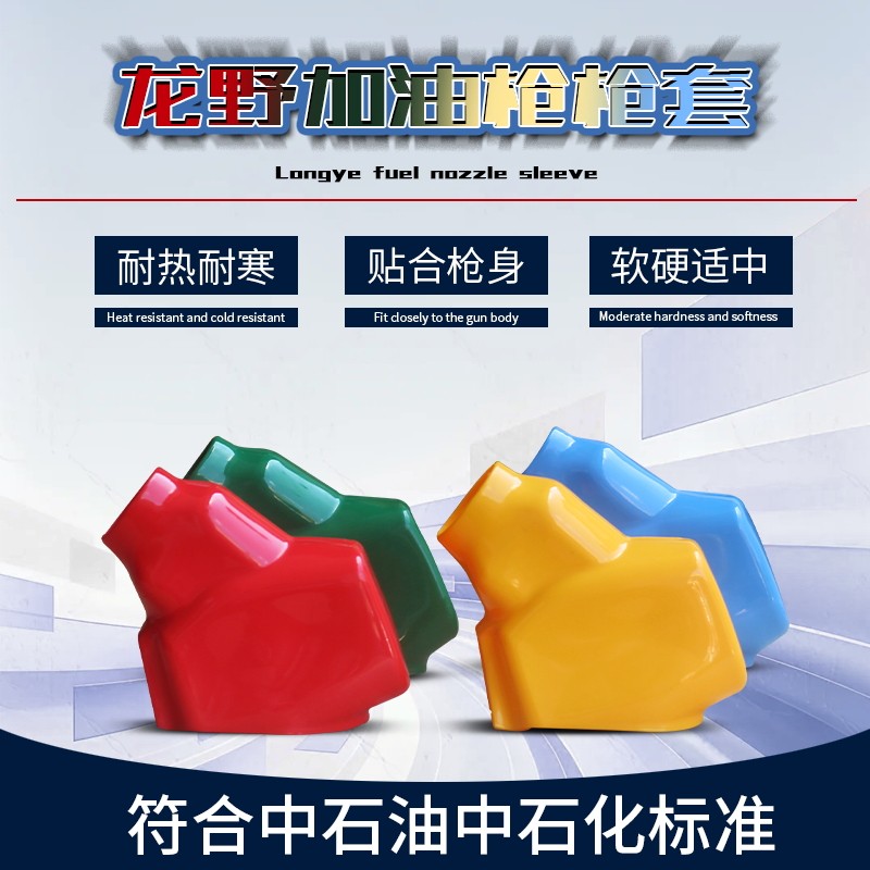 龙野自封加油枪橡胶枪套耐热耐寒图片