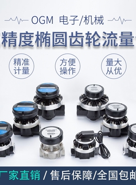 OGM电子流量计齿轮甲醇柴油流量表计量表计价格高精度1寸1.5寸2寸