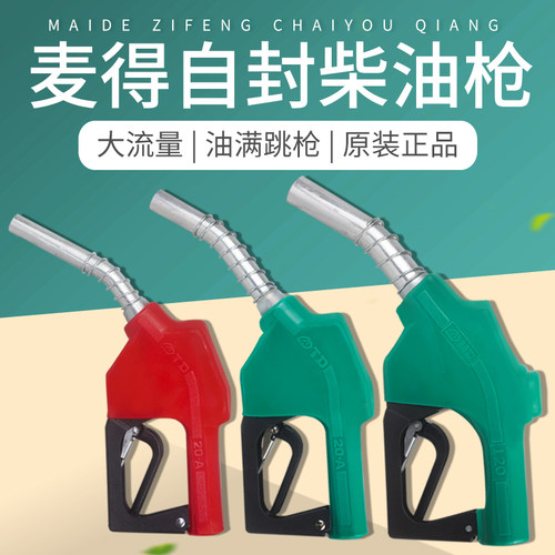 maide麦得自封加油枪流量口径