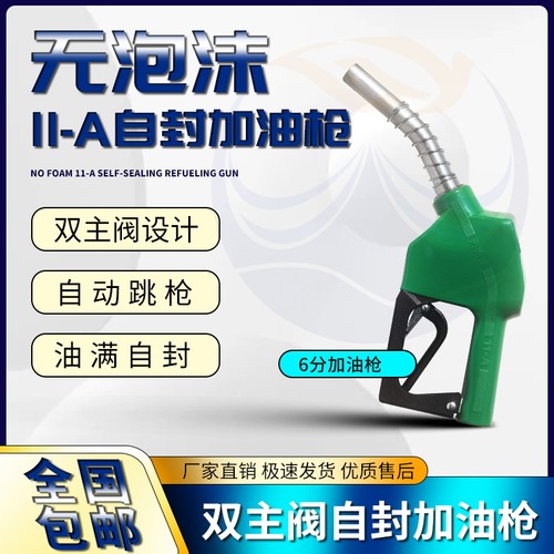 无泡沫6分11-A双主阀加油枪