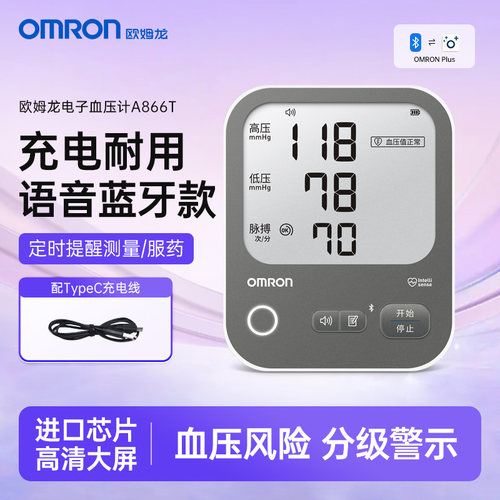 欧姆龙充电语音高精准血压计