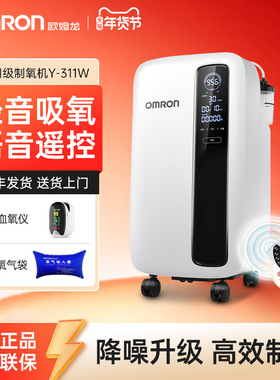 【轻音】欧姆龙制氧机家用吸氧气机老人医用3升官方旗舰店Y-311W