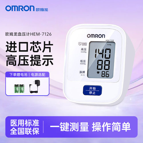 欧姆龙电子血压计7126测量仪家用高精准老人大屏医生测压仪器旗舰