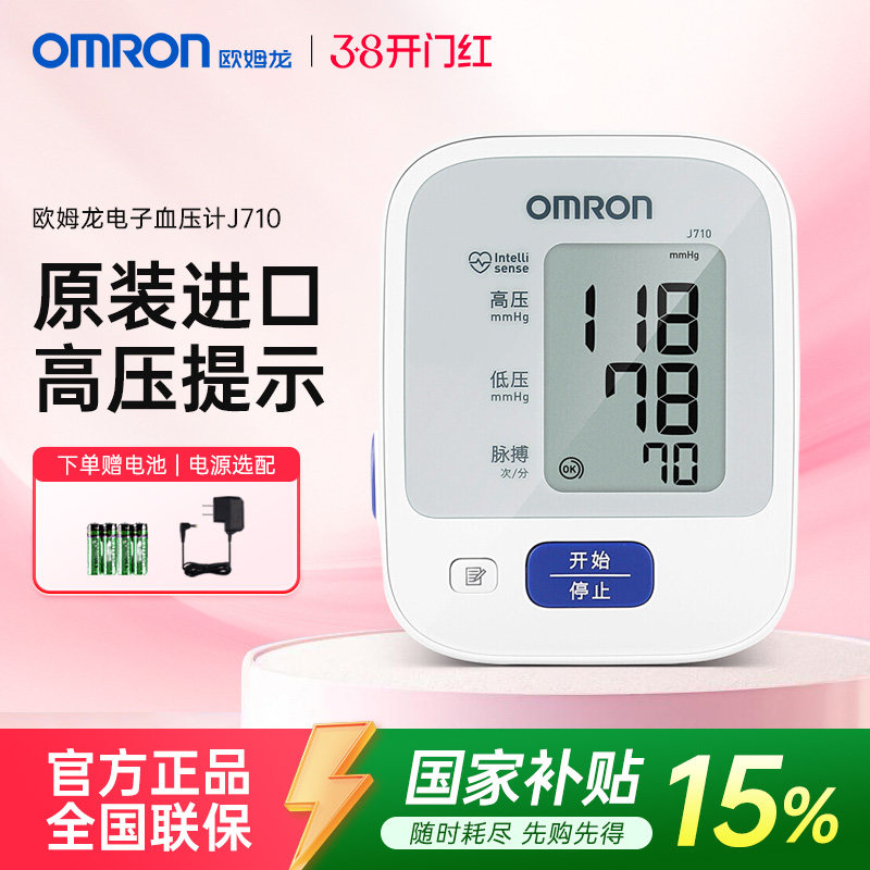 【国家补贴15%】欧姆龙血压计血压测量仪家用高精准原装进口J710 - 九州通医疗器械旗舰店出品