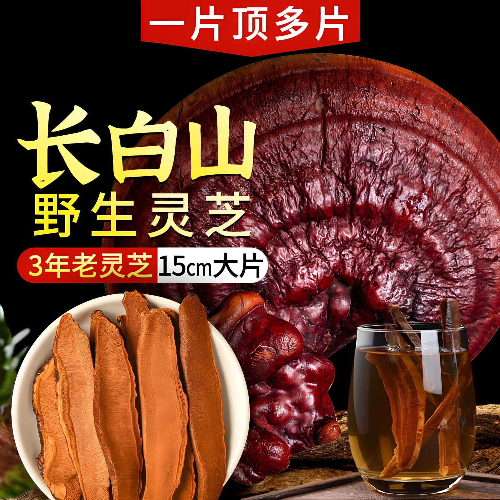 长白山野生灵芝片 500g切片正品紫赤灵芝孢子粉养生泡水酒整朵