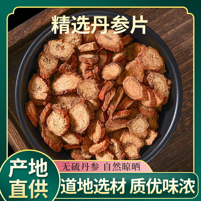 丹参中药材官方旗舰店正品单参片养心茶丹参搭配黄芪山楂茶