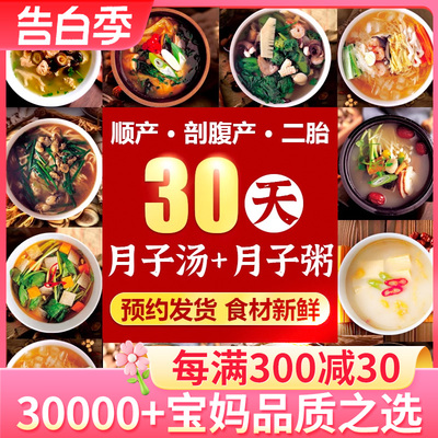 月子餐30天食材营养粥汤料包套餐