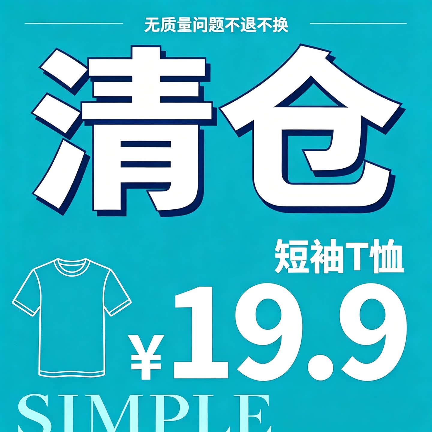 清仓捡漏短袖T恤合集19.9