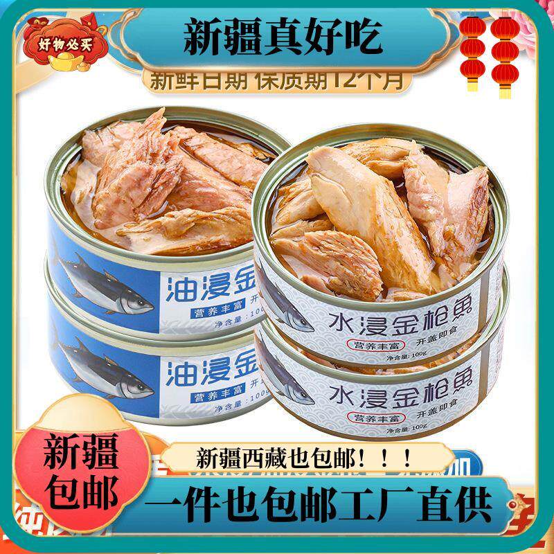 ￥新疆包邮西藏油浸水浸金枪鱼1罐即食鱼肉低脂吞拿鱼