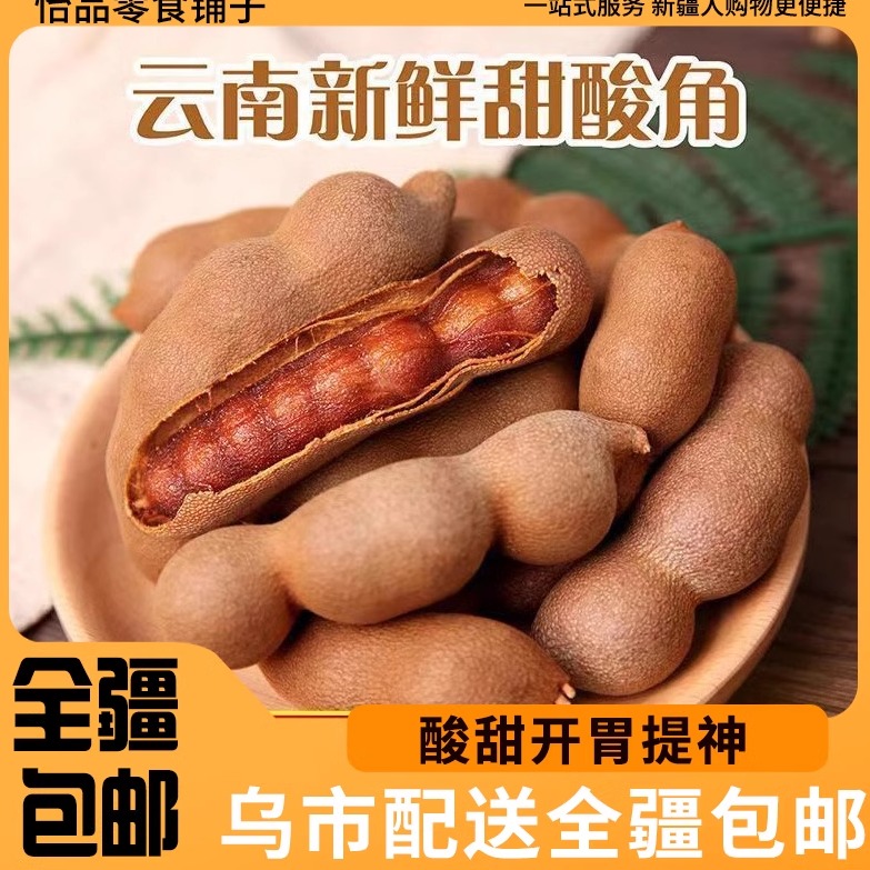 [新疆包邮西藏]酸角云南甜酸角休闲孕妇零食天然甜角罗望子新鲜带