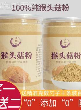 [新疆包邮西藏]猴头菇纯粉修复胃养护胃100%破壁超细粉猴头菇新鲜