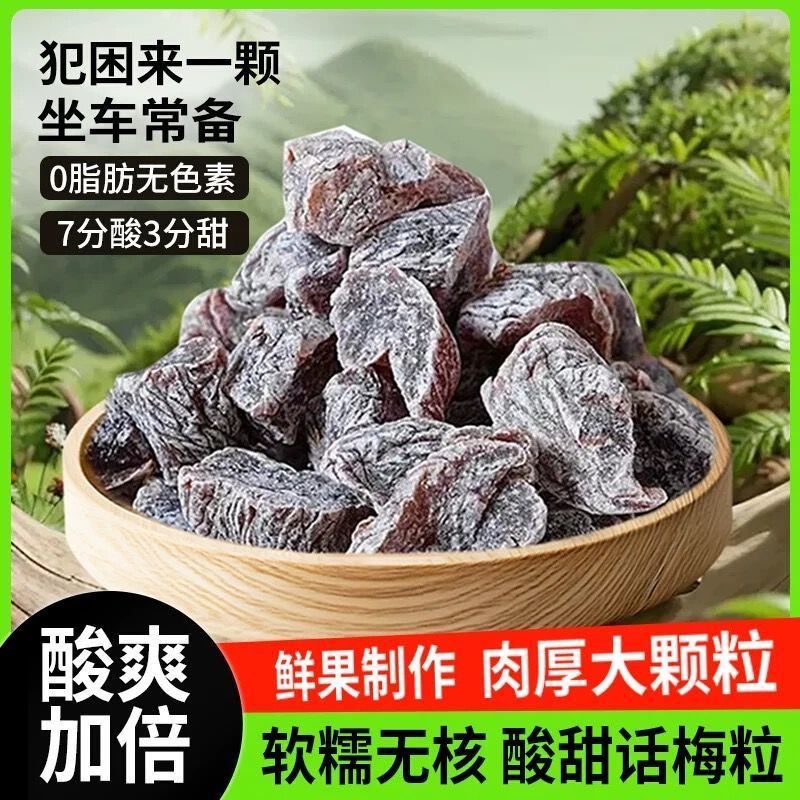 !新疆包邮西藏厚切无核防困话梅粒零食果脯蜜饯休闲孕妇果干酸甜