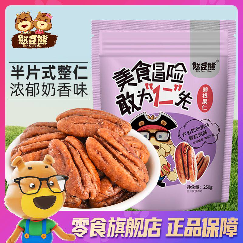 !新疆包邮西藏憨豆熊碧根果仁250g奶油味长寿果薄皮碧根果干果坚
