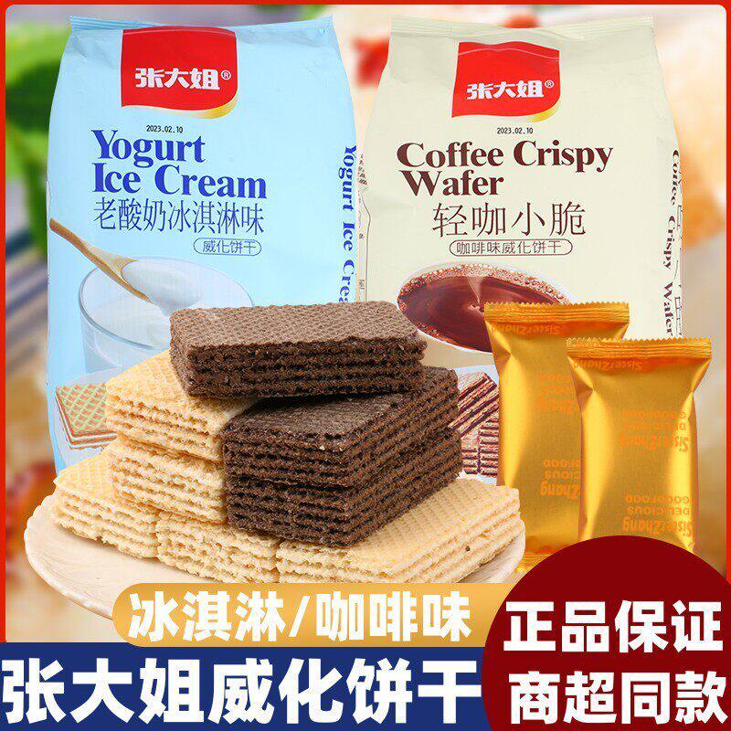 张大姐威化饼干袋装老酸奶咖啡冰淇淋网红饼干办公室休闲儿童零食