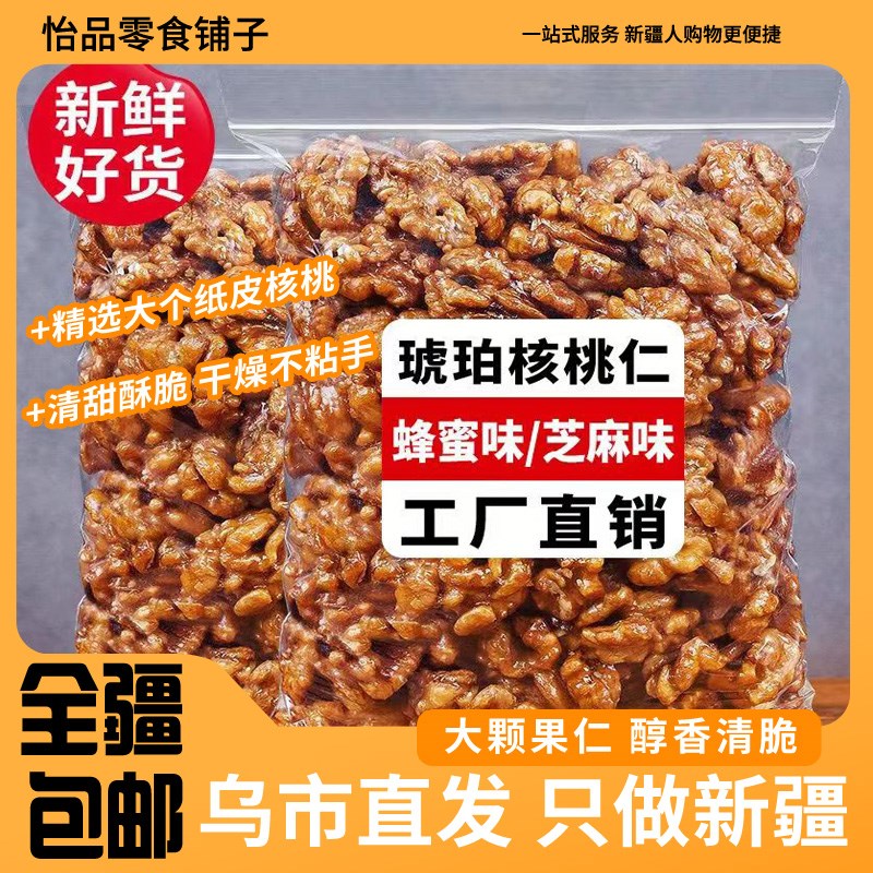 [新疆包邮]新货蜂蜜味琥珀核桃仁罐装500g纸皮核桃仁干果零食礼包