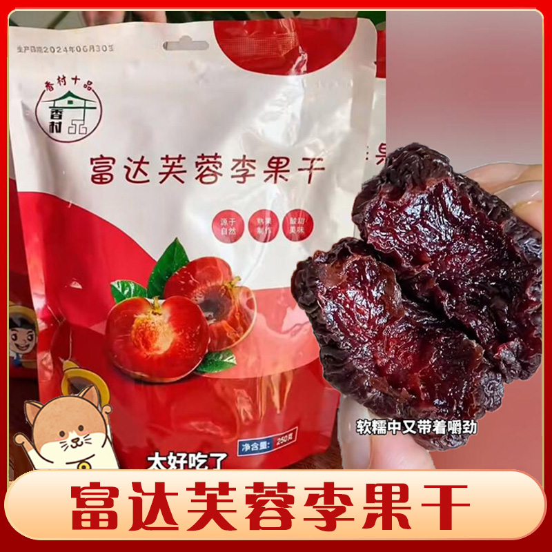 ！新疆包邮西藏富达芙蓉李果干福建特产大颗粒酸甜红心大李子干果