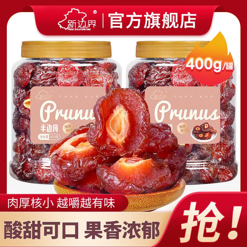 !新疆包邮西藏新边界半边梅话梅干果脯情人梅酸甜李子梅肉蜜饯休