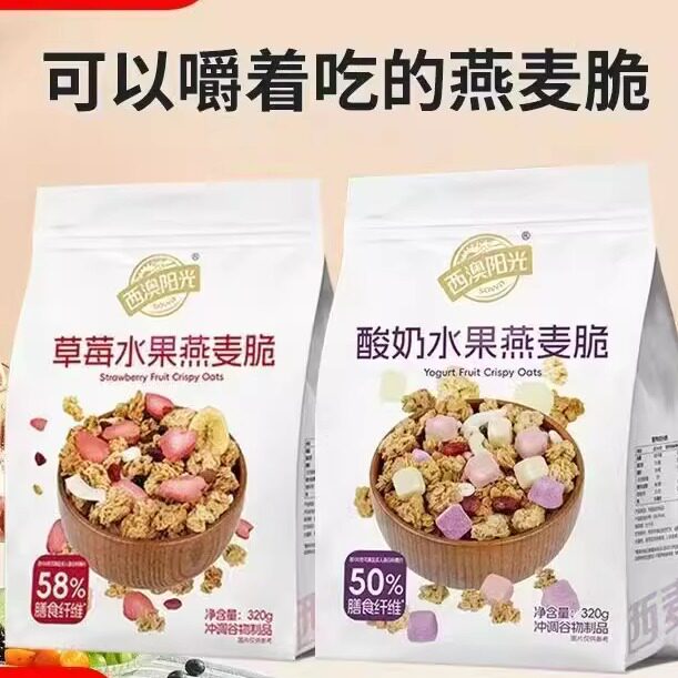 西麦西澳阳光酸奶水果燕麦脆高膳食纤维即食营养饱腹代餐320g袋装