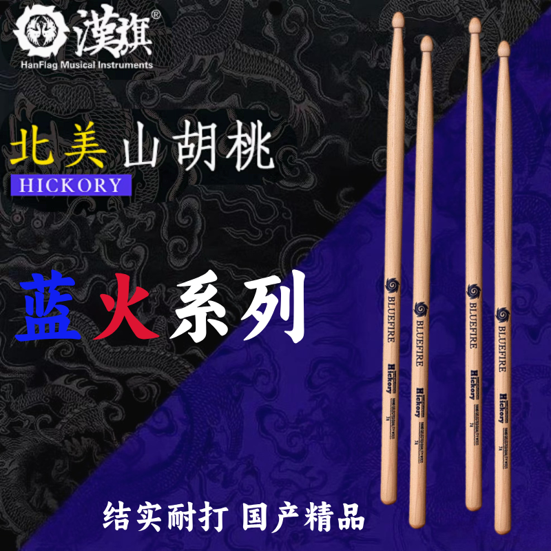 汉旗鼓棒蓝火5a架子鼓鼓槌