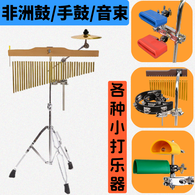 非洲鼓音束小打支架音束支架手镲片支架牛铃支架梆子支架非洲鼓