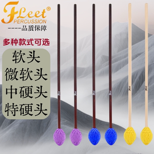 正品FLEET福利特马林巴槌马林巴鼓锤颤音琴锤琴槌枫木杆多种硬度