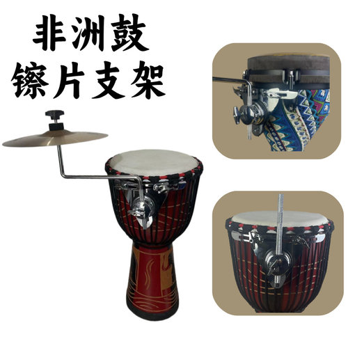 非洲鼓镲片支架手拍镲支架