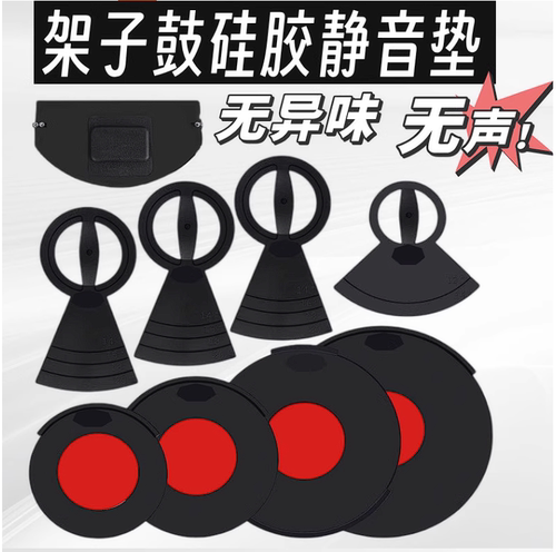 硅胶架子鼓消音垫五鼓三镲四嚓静音鼓垫橡胶隔音垫爵士鼓