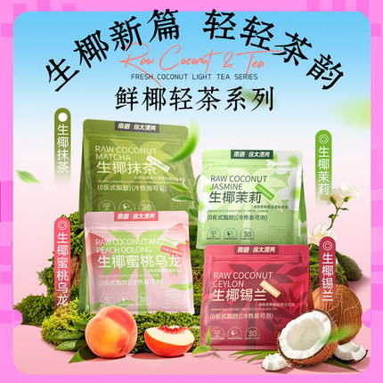南国生椰拿铁速溶咖啡海南轻茶风味锡兰奶茶茉莉蜜桃乌龙冲饮包装