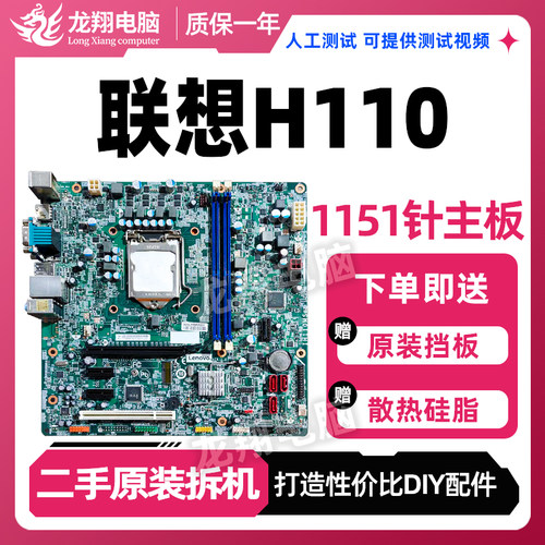 联想H110主板一年包换原装拆机