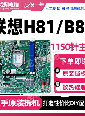 联想H81/Q85主板 IH81M IS8XM M4550 4500 B4550 E73 T4900v