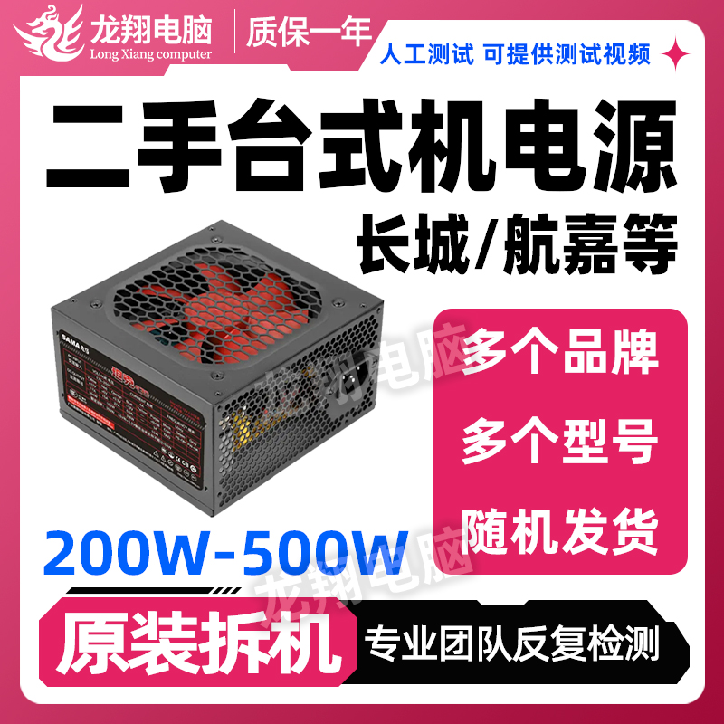 长城/航嘉原装拆机200W-500W电源