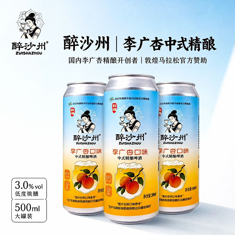敦煌特产醉沙州李广杏啤酒果味酒