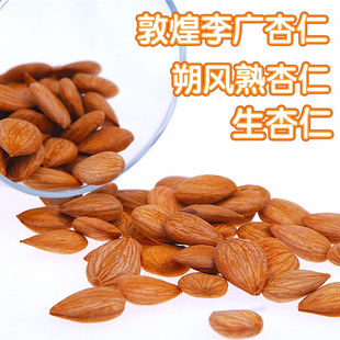 敦煌特产李广杏仁生杏仁朔风熟杏仁简装杏仁露原料坚果休闲零食