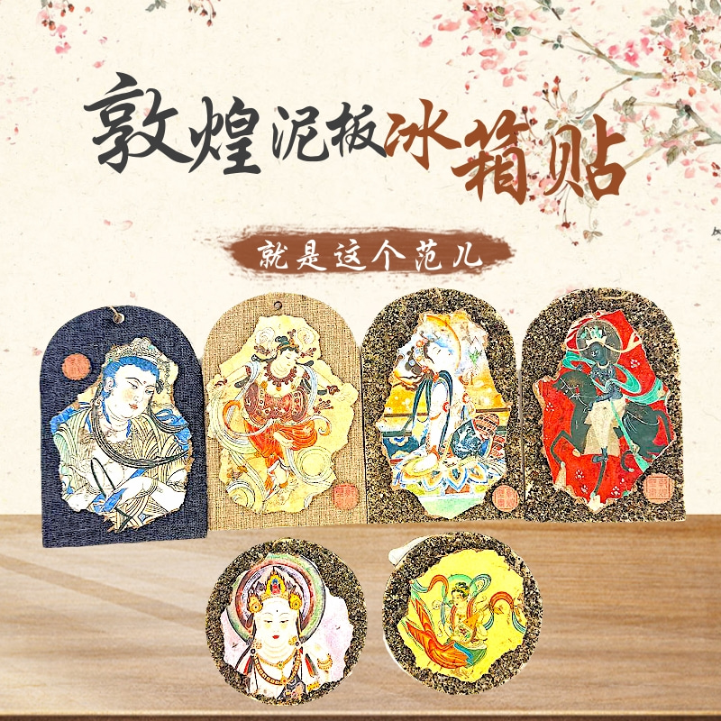 敦煌莫高窟壁画泥板画冰箱贴挂件
