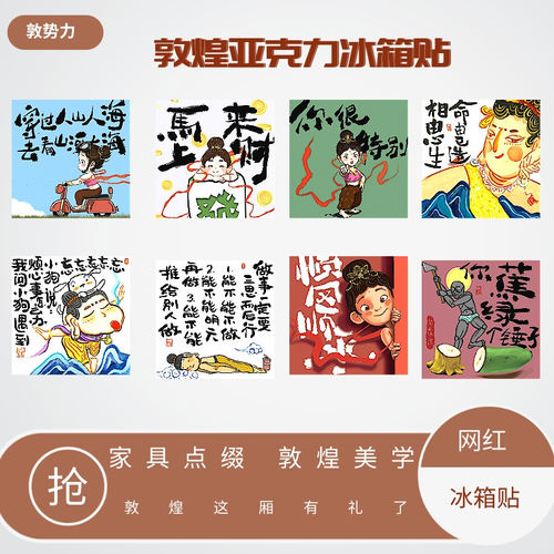 敦煌敦势力系列亚克力冰箱贴礼物